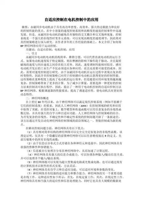 自适应控制在电机控制中的应用