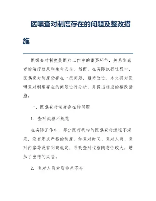 医嘱查对制度存在的问题及整改措施