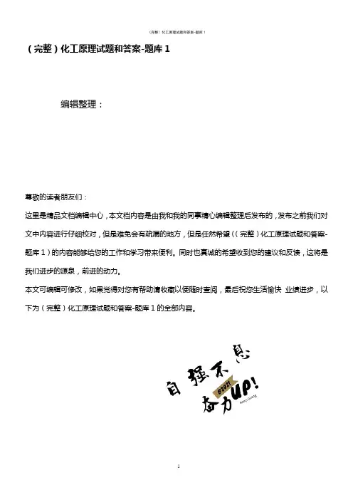 (2021年整理)化工原理试题和答案-题库1