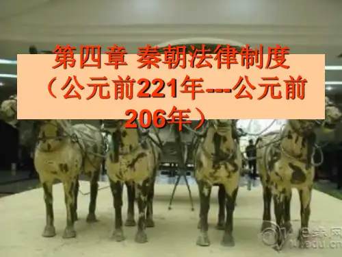 第四讲 秦朝法律制度