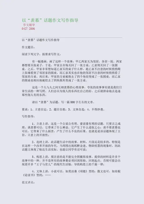 以“羡慕”话题作文写作指导(整理精校版)