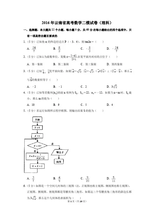 2016年云南省高考数学二模试卷(理科)(解析版)
