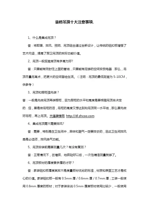 装修吊顶十大注意事项
