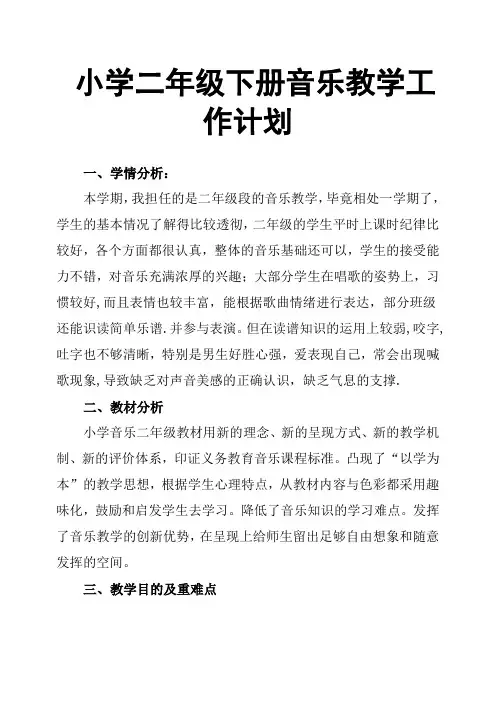 小学二年级下册音乐教学工作计划
