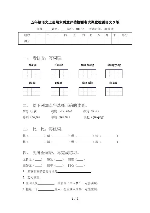五年级语文上册期末质量评估检测考试课堂检测语文S版