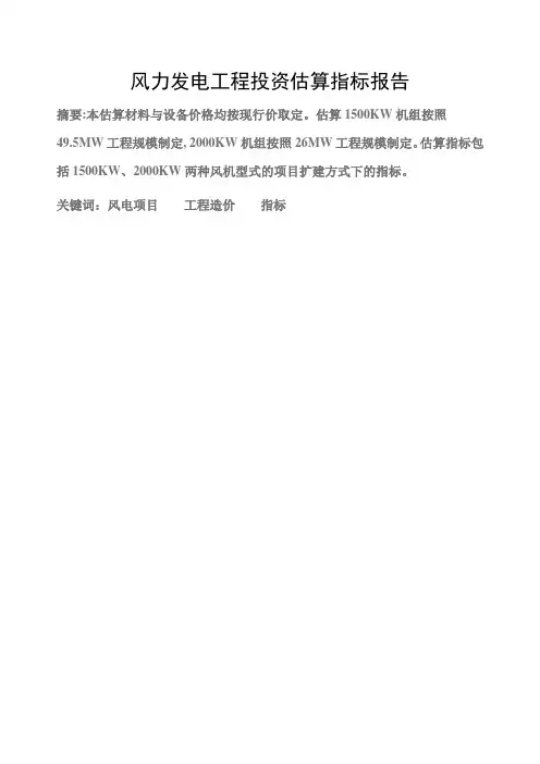 风力发电工程投资造价估算报告