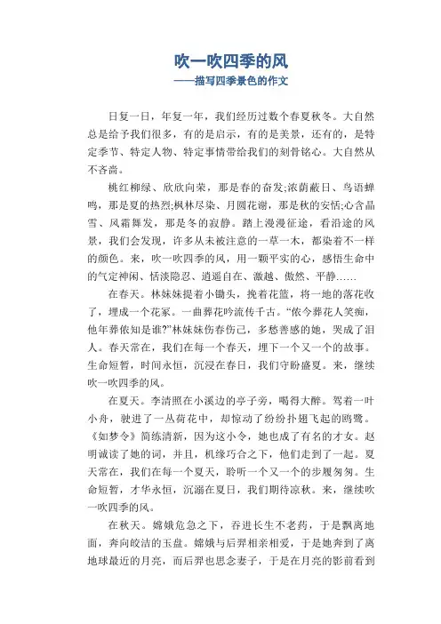 吹一吹四季的风_描写四季景色的作文