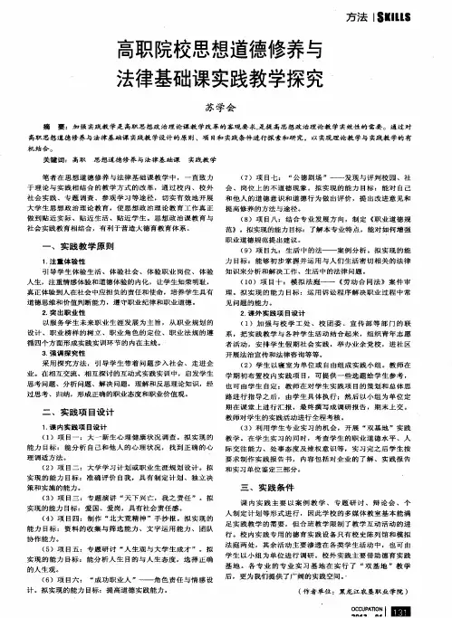 高职院校思想道德修养与法律基础课实践教学探究
