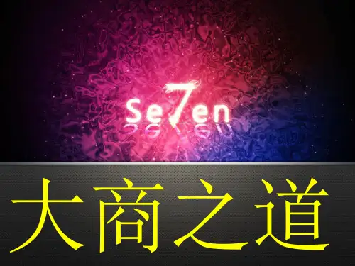 大商之道