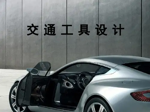 交通工具设计 自行车