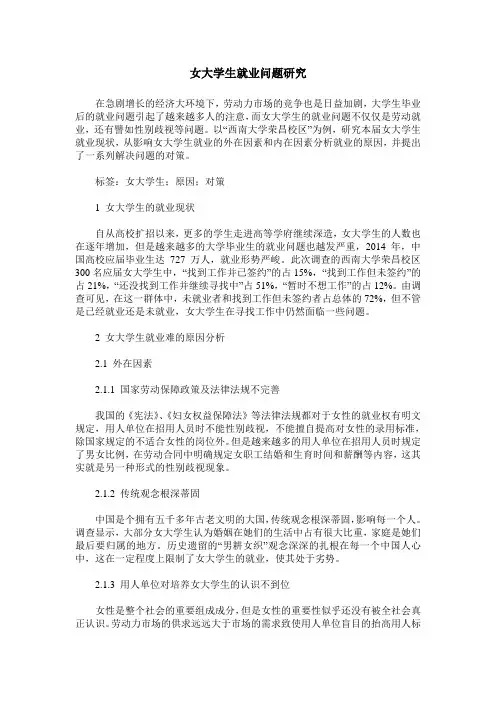女大学生就业问题研究