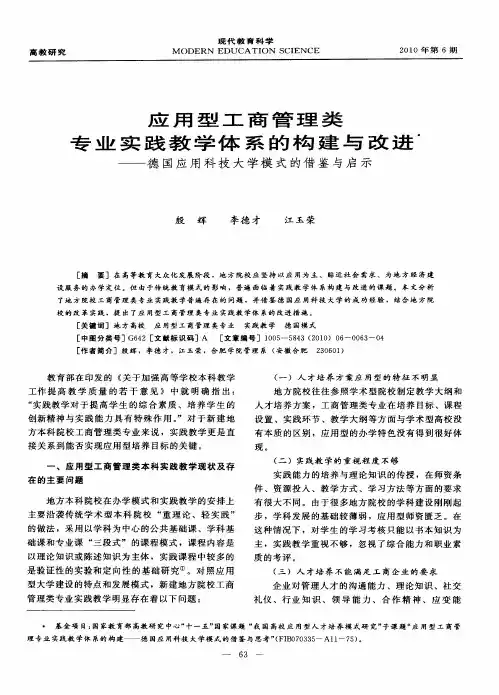 应用型工商管理类专业实践教学体系的构建与改进——德国应用科技大学模式的借鉴与启示
