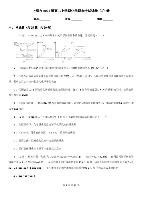 上海市2021版高二上学期化学期末考试试卷(I)卷