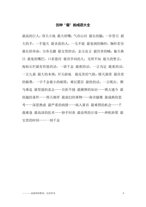 各种“最”的成语大全