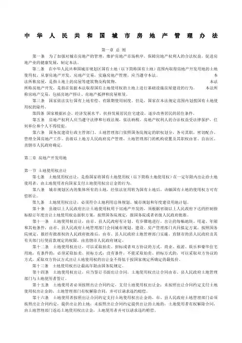 中华人民共和国城市房地产管理办法