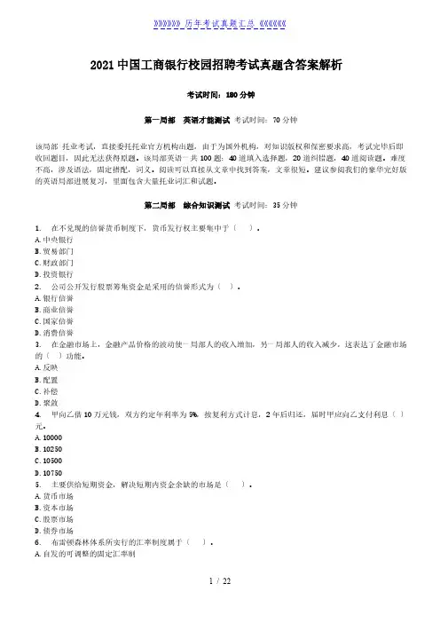 2021中国工商银行校园招聘考试真题含答案解析