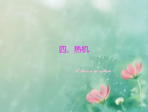 热机PPT教学课件