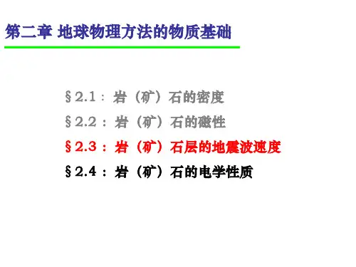 海洋地球物理探测2—地球物理方法的物质基础2