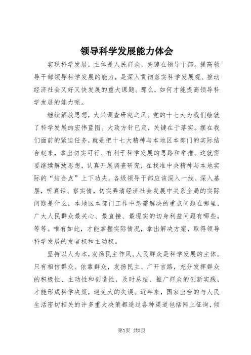 领导科学发展能力体会
