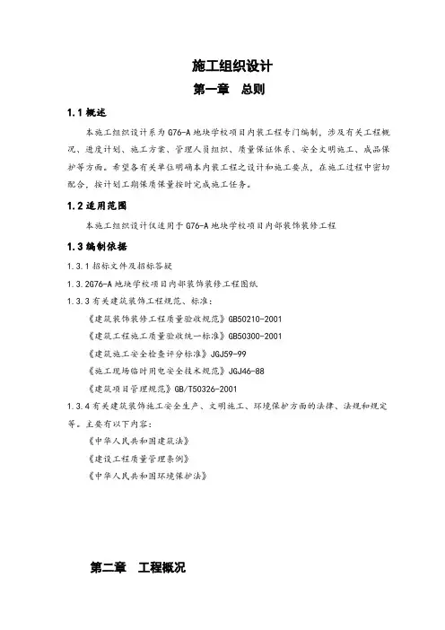室内装饰装修工程施工组织设计方案