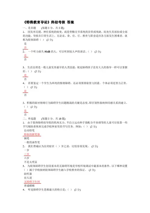 特殊教育导论 终结考核 试题及答案