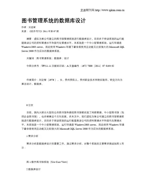 图书管理系统的数据库设计