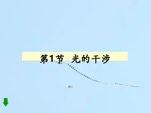 光的干涉PPT教学课件