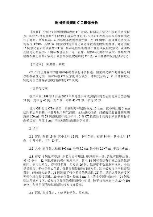 周围型肺癌的CT影像分析