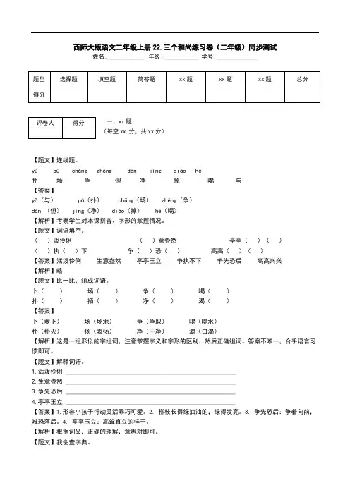 西师大版语文二年级上册22.三个和尚练习卷(二年级)同步测试.doc