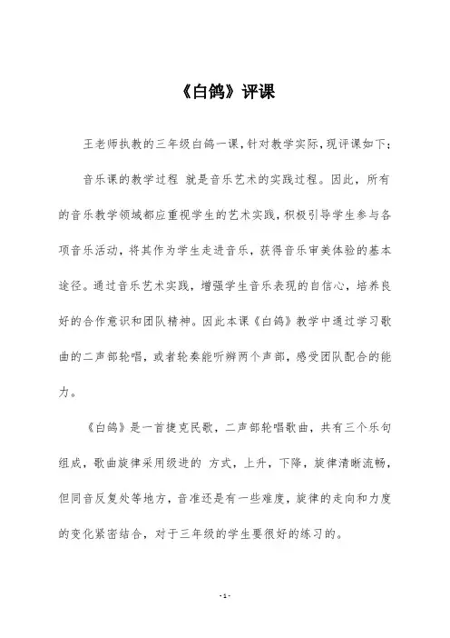 人教版三年级音乐上册《白鸽》评课
