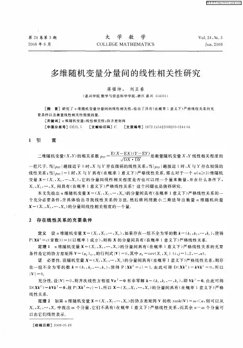 多维随机变量分量间的线性相关性研究