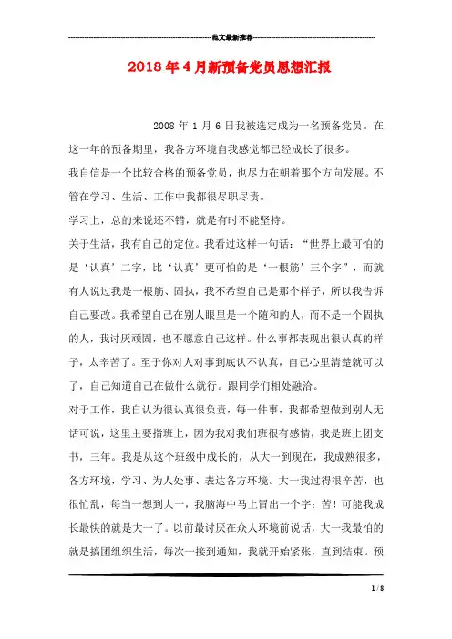 2018年4月新预备党员思想汇报