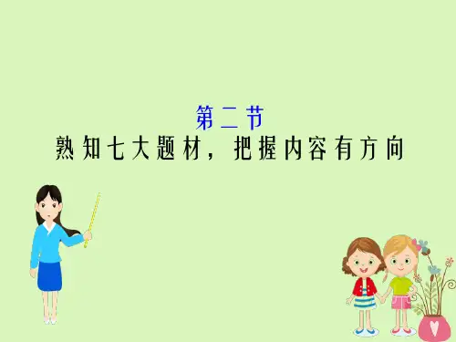 全国通用2019版版高考语文一轮复习专题八古代诗歌鉴赏8.2熟知七大题材把握内容有方向课件