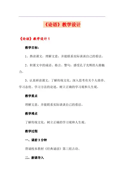 《论语》教学设计