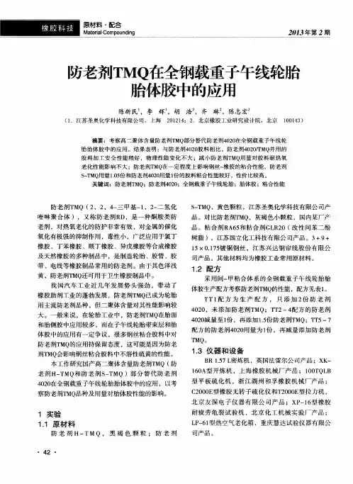 防老剂TMQ在全钢载重子午线轮胎胎体胶中的应用