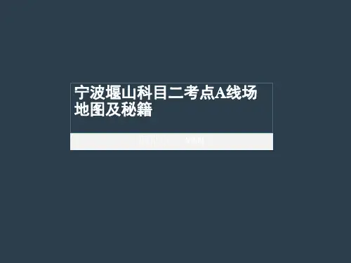 驾考科目二宁波堰山考点A线场地图及秘籍