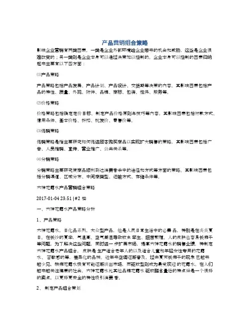 产品营销组合策略