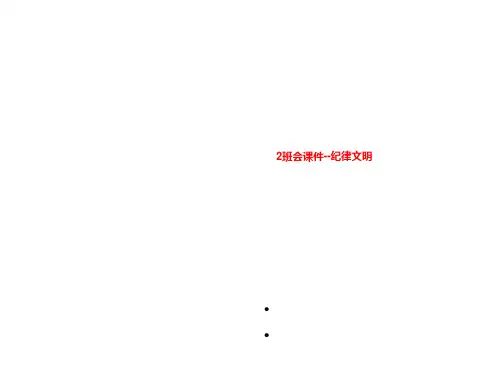 2班会课件--纪律文明