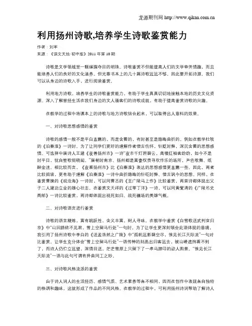 利用扬州诗歌,培养学生诗歌鉴赏能力