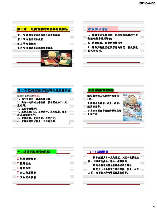 第四章 纸类包装材料及其包装制品
