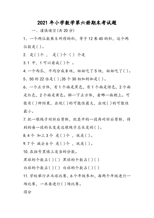小学数学第六册期末考试题
