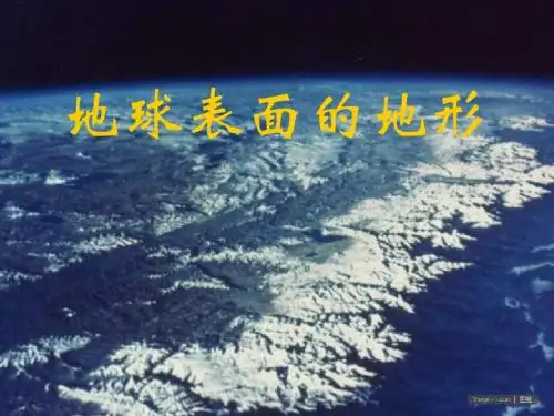 1.地球表面的地形