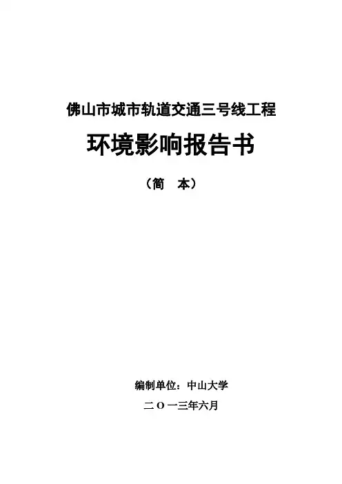佛山市城市轨道交通三号线工程环境影响报告书简本