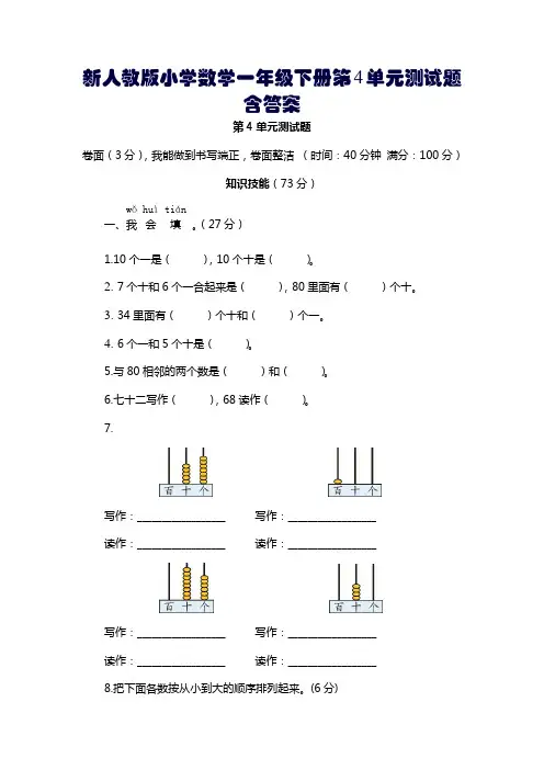 新人教版小学数学一年级下册第4单元测试题含答案