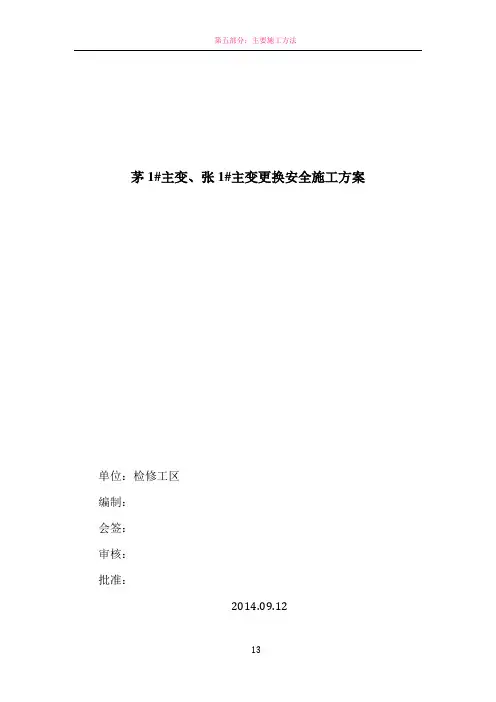 110KV主变压器更换安全施工方案