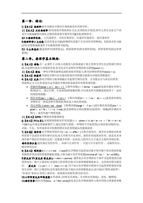 毒理学重点整理