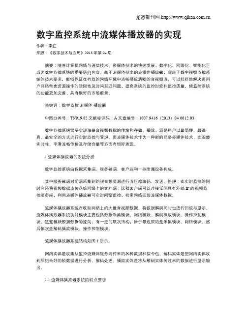 数字监控系统中流媒体播放器的实现