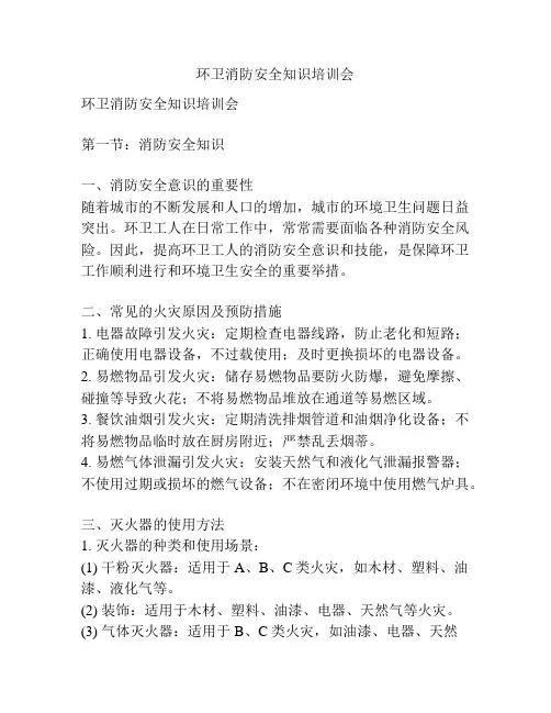 环卫消防安全知识培训会