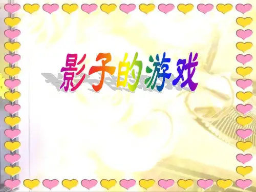 《影子的游戏》2-一年级美术下册PPT课件
