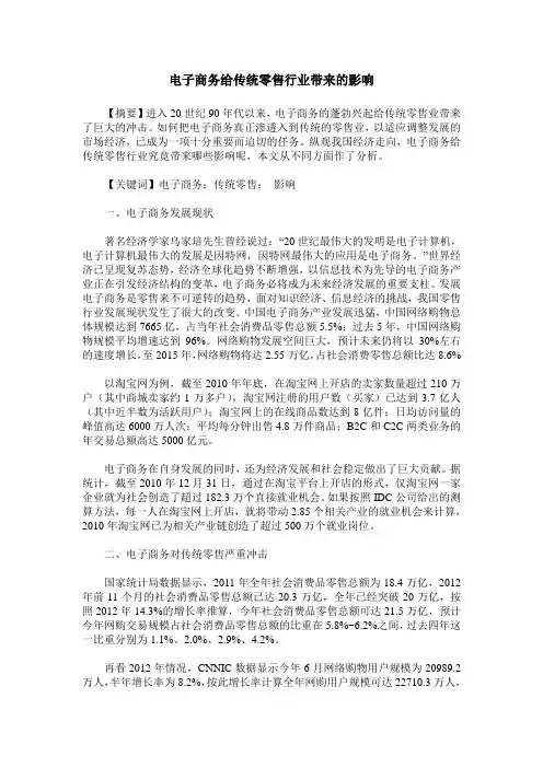 电子商务给传统零售行业带来的影响
